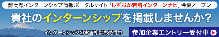 静岡県インターンシップ情報ポータルサイト「しずおか若者インターンナビ」今夏オープン｜貴社のインターンシップを掲載しませんか？　参加企業エントリー受付中