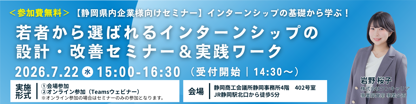 【静岡県内企業様向けセミナー】インターンシップの基礎から学ぶ！若者から選ばれるインターンシップの設計・改善セミナー＆実践ワーク｜2026年7月22日（水）15:00-16:30開催・参加費無料